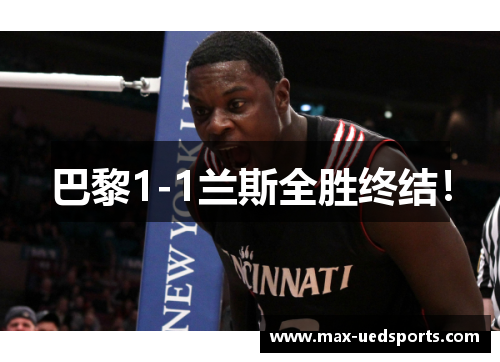 巴黎1-1兰斯全胜终结！