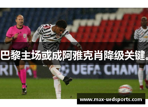 巴黎主场或成阿雅克肖降级关键。