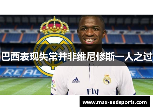 巴西表现失常并非维尼修斯一人之过