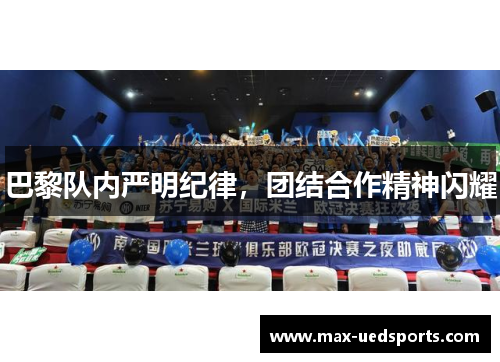 巴黎队内严明纪律，团结合作精神闪耀