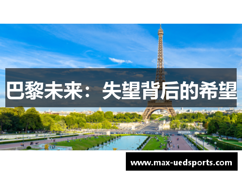 巴黎未来：失望背后的希望