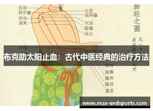 布克助太阳止血：古代中医经典的治疗方法