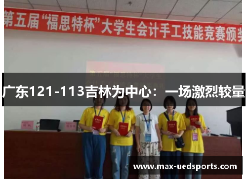 广东121-113吉林为中心：一场激烈较量