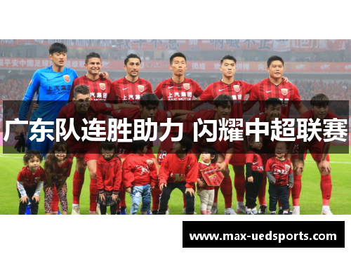 广东队连胜助力 闪耀中超联赛