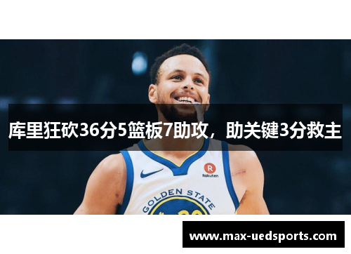库里狂砍36分5篮板7助攻，助关键3分救主