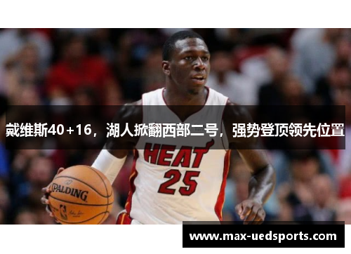 戴维斯40+16，湖人掀翻西部二号，强势登顶领先位置