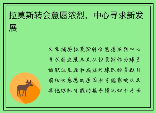 拉莫斯转会意愿浓烈，中心寻求新发展